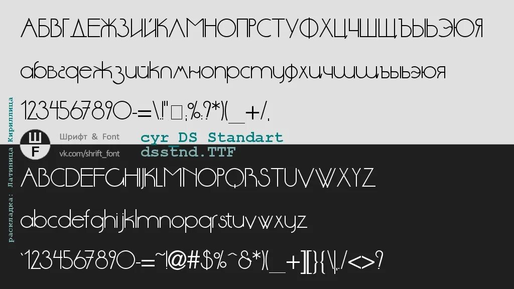 Шрифты для дс. Шрифт ds. шрифты в дс. шрифт ds standartcyr regular. шрифт ds crystal.