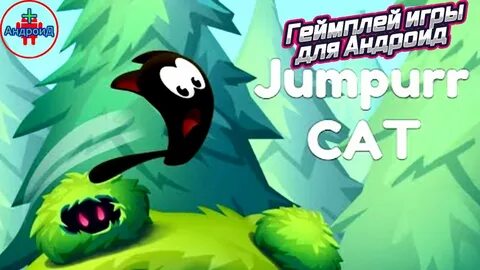 Игру прыгающий кот