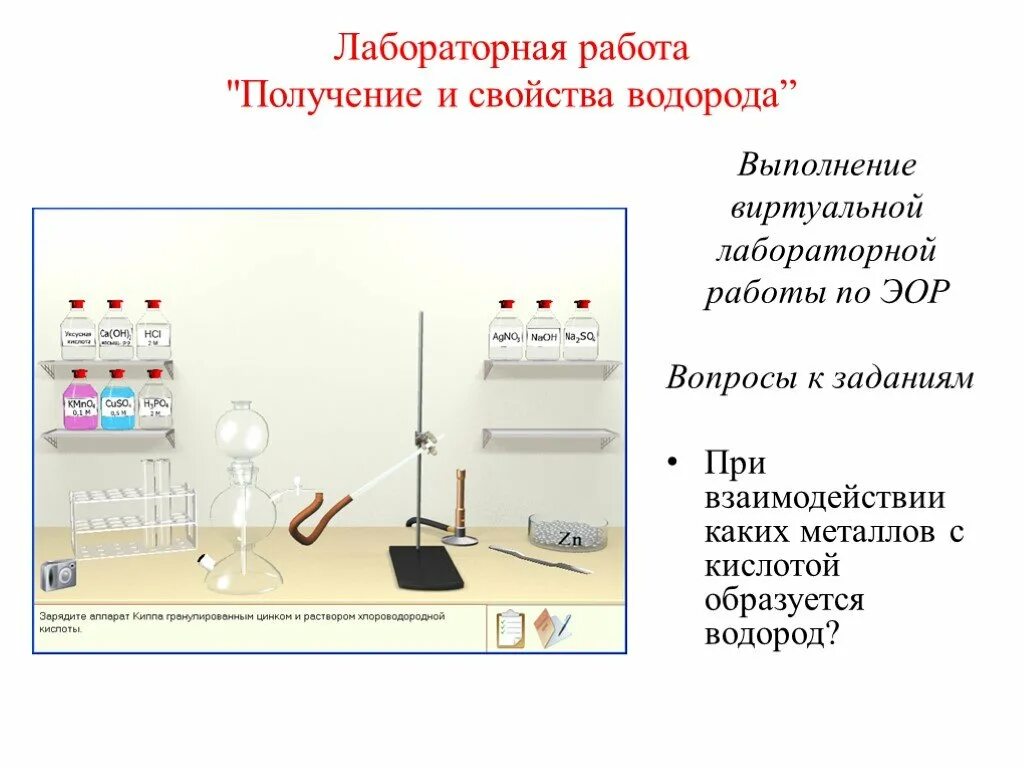 Лабораторная работа. Лабораторная работа получение водорода. Химия лабораторная работа. Лабораторная работа: «получение и свойства водорода».