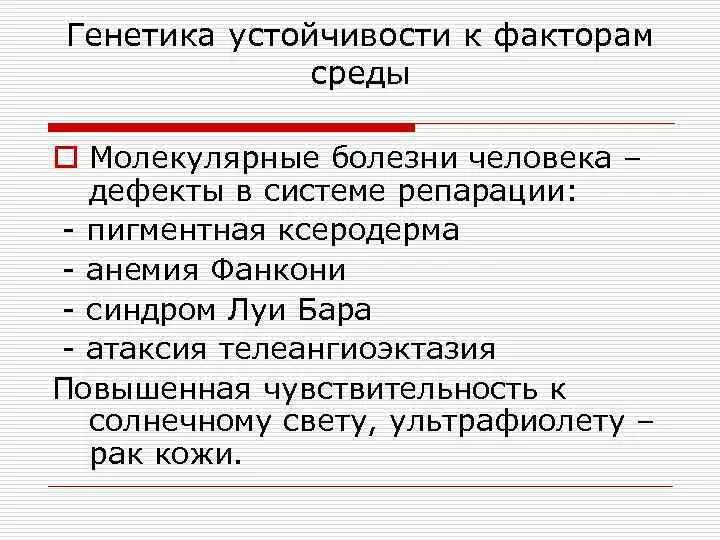 Классификация молекулярных болезней. Генетика устойчивости к факторам среды. Понятия о молекулярных болезнях. Молекулярные болезни человека. Наследственно устойчивый