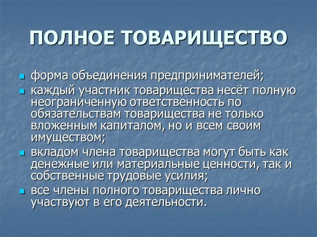 Полное товарищество. Характеристика аполного товарище. Особенности полного товарищества. Полное товарищество это кратко. Условия полного товарищества