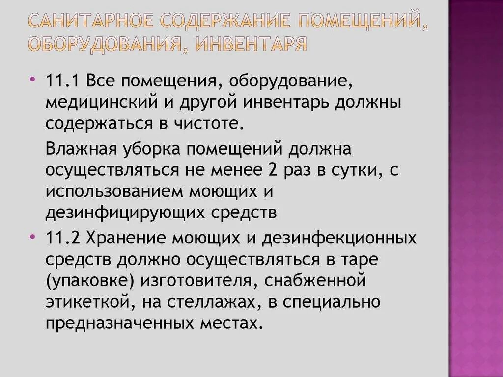 Условия использования содержатся в. Санитарные требования к содержанию помещений оборудования инвентаря. Требования к инвентарю и оборудованию. Санитарное состояние помещения оборудования инвентаря. Санитарная обработка инвентар.