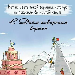 Желаю быть на высоте поздравляю
