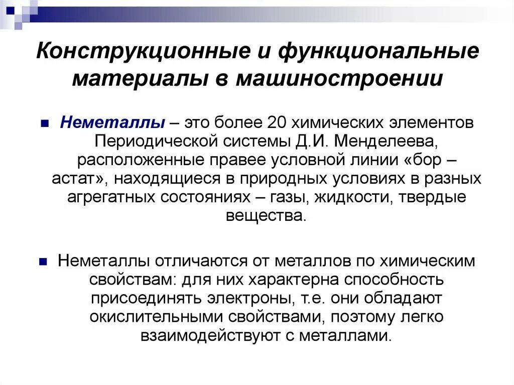 Конструкционные и функциональные материалы в машиностроении. Конструкционные материалы применяемые в машиностроении. Функциональные материалы. Классификация функциональных материалов. Конструкционные материалы применяют