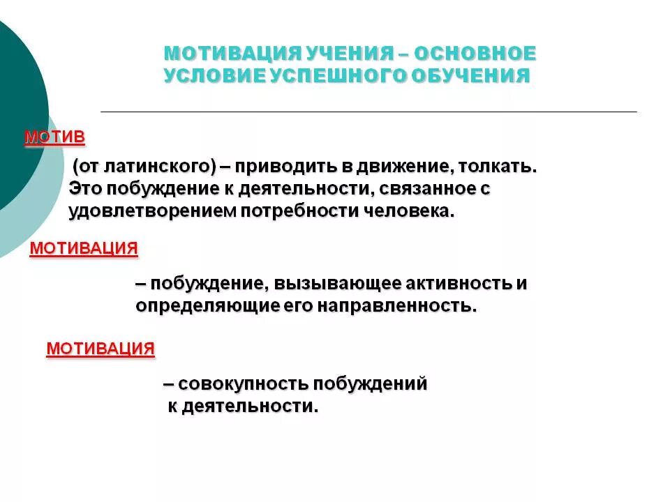 Мотивация учения. Мотивация к обучению. Условия успешного обучения. Мотив учения и мотивация учения. Компоненты мотивации обучения