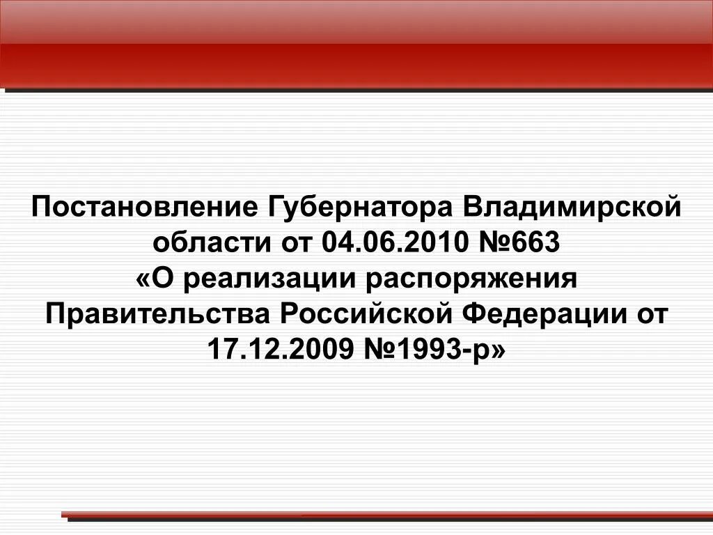 Администрация для презентации. Постановление правительства 663. Постановление губернатора Владимирской области. Постановления губернатора РП. Приказ о реализации постановления правительства