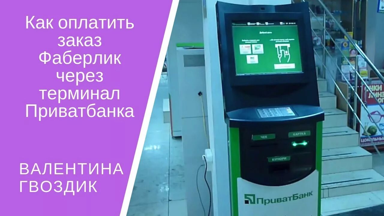 Как оплатить заказ фаберлик. Фаберлик как оплатить заказ. терминал самообслуживания приватбанк. можно фаберлик оплатить через терминал. ближайший терминал оплаты за фаберлик?.