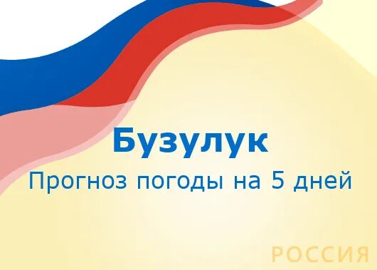 Погода в Бузулуке на 10 дней. Погода в Бузулуке. Погода в Бузулуке на неделю. Прогноз погоды в Бузулуке на 10 дней. Гисметео бузулук точный прогноз на 10 дней