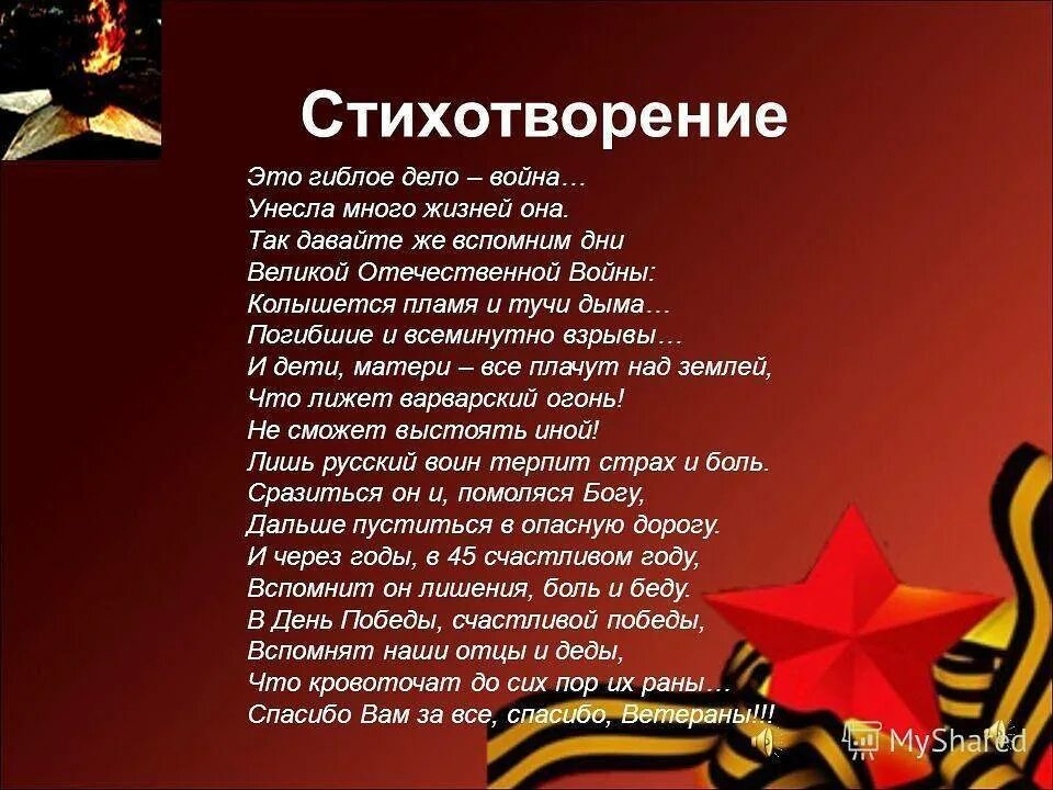 Стихи победы в великой отечественной детям. Военные стихи. Стих про отечественную войну. Стихотворение про Воцеа.