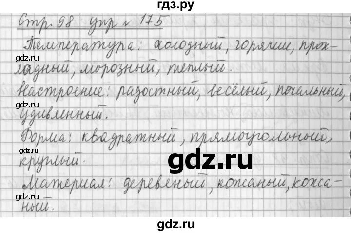 Русский язык 3 класс 1 часть упражнение 175. Упражнение 175 по русскому языку 2 класс. Домашние задания по русскому языку упражнение 175. 2 Класс упражнение 175 2 класс русский. Русский язык 3 стр 94 159