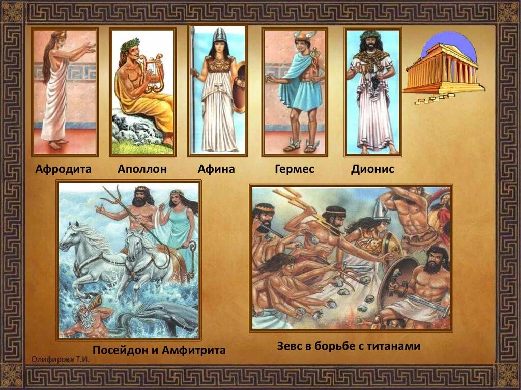 Афина зевс гермес. Олимпийские боги зевс. Олимп, пантеон древняя греция боги. 12 олимпийских богов древней греции. Пантеон олимпийских богов.