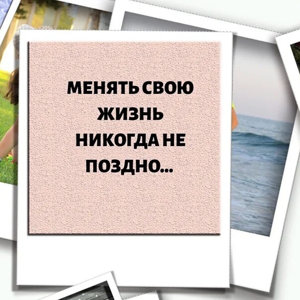 Жизнь никогда не заглянет. Никогда не поздно изменить жизнь. Никогда не поздно изменить свою жизнь к лучшему. Менять никогда не поздно. Никогда не поздно высказывания.