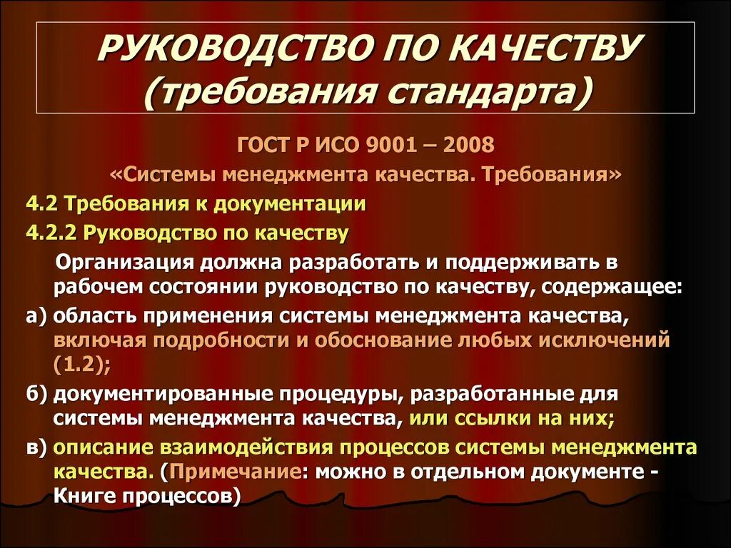 Стандарт руководство по качеству