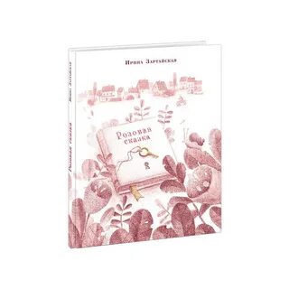 Розовая сказка 2 класс