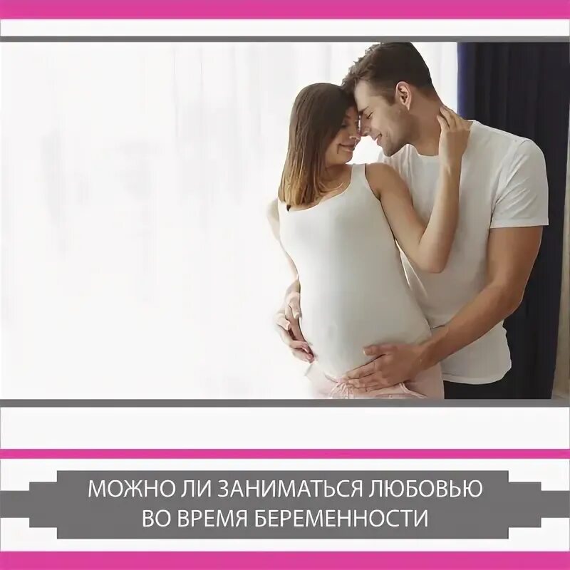 Как часто заниматься любовью чтобы забеременеть. Заниматься любовью с беременной. половой акт, чтобы забеременеть. позы при занятии любви для беременных. можно ли заниматься во время беременности.