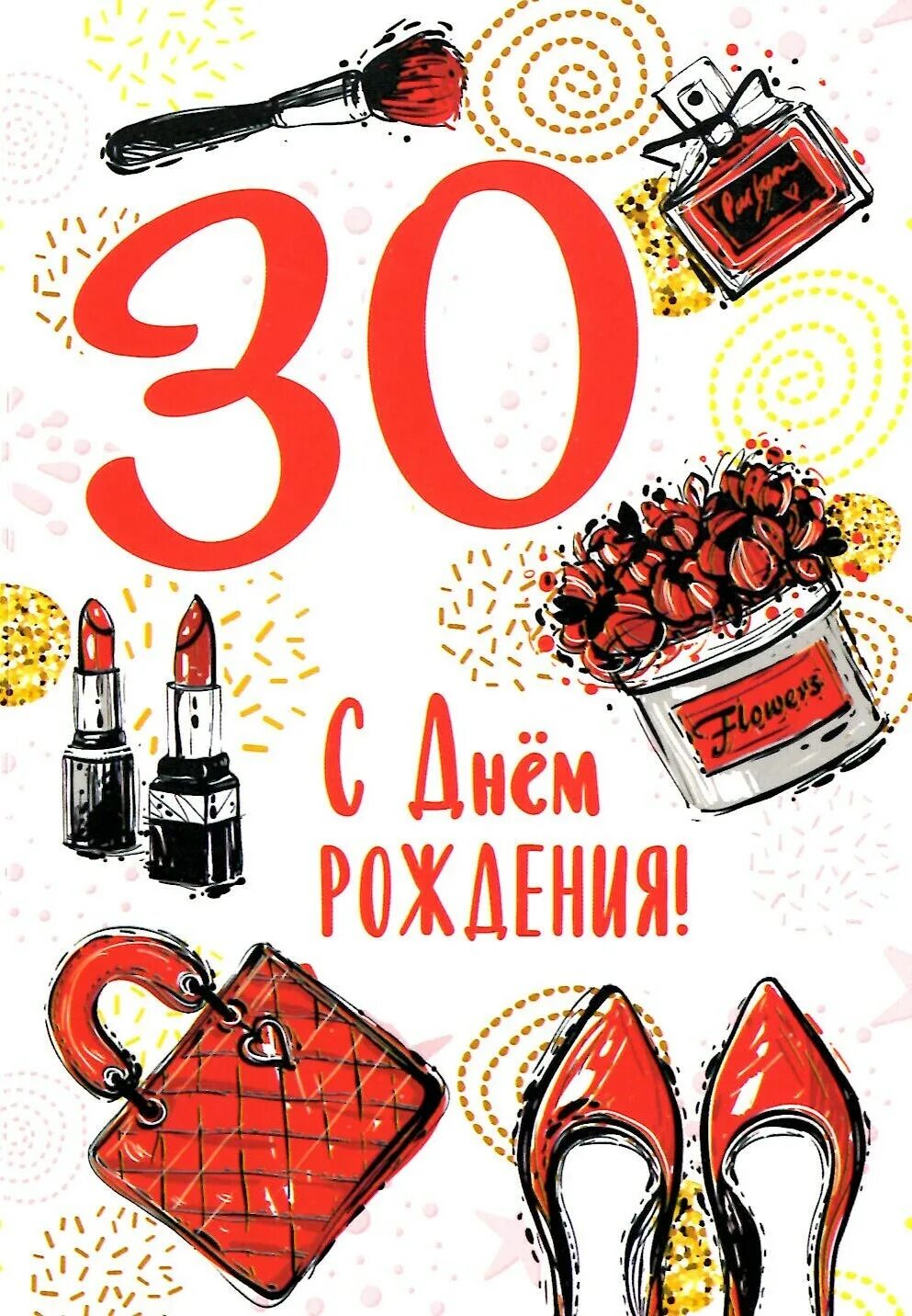 Открытка с юбилеем! 30 лет. С днём рождения 30 лет. С юбилеем 30 лет. День рождения 30 августа. С днём рождения 30 лет.