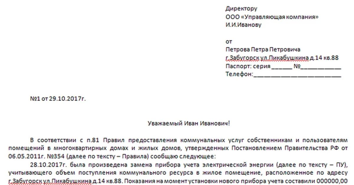 Заявление на смену счетчика электроэнергии образец. Заявление на замену/установку прибора учета электрической энергии. Пример заявления на замену счетчика электроэнергии образец. Заявление на замену электросчетчика в управляющую компанию.