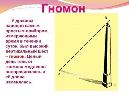 Направления гномона