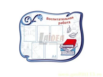 Воспитательный стенд