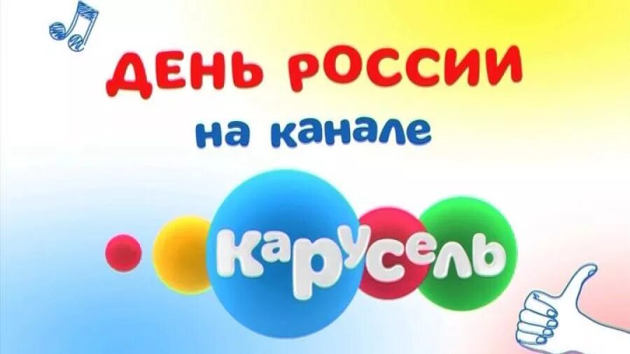 Карусель заставка телеканала. Карусель логотип. Канал карусель лето 2020. Реклама на канале карусель. Телеканал карусель 2010.