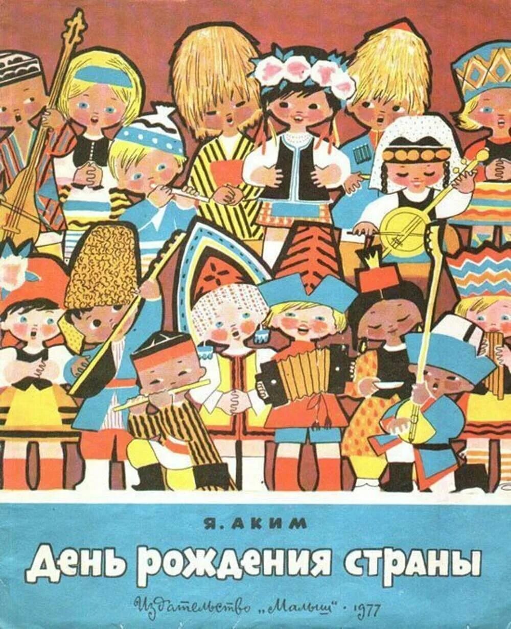 Языки народов ссср. Советские детские книги. Детские книги СССР. Дружба народов плакат. Книги о дружбе народов для детей.