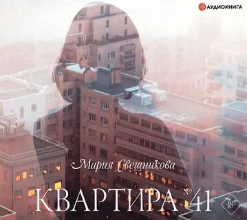 Слушать аудиокнигу квартира в париже