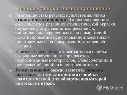 Речевые недочеты