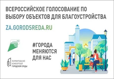 Голосование за благоустройство иркутская область