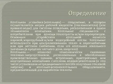 Определение котельной