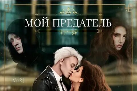 Фф предатель