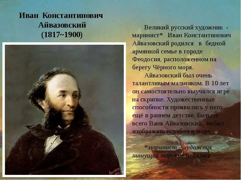 Знаменитый художник родился в крыму. Художника-мариниста Ивана Константиновича Айвазовского.