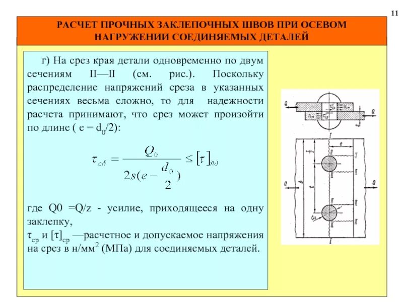 Расчет напряжения среза. Напряжение среза. расчет заклепочных соединений. расчет шва на срез. напряжения среза для прямоугольного сечения.