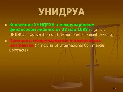 Конвенция унидруа