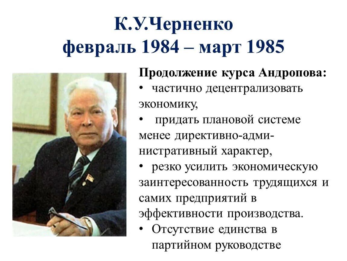 Годы правления Андропова и Черненко в СССР. Основные направления внутриполитического курса ю андропова