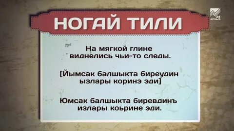 Стих на ногайском языке