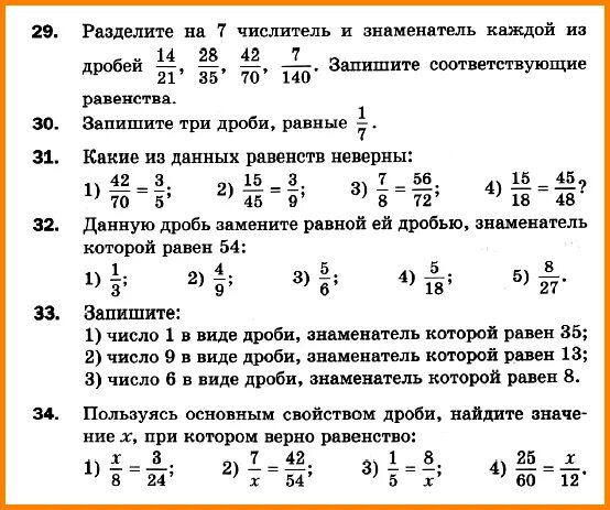 Сокращение дробей 5 класс виленкин самостоятельная. Основные свойства дроби 5 класс задания. Математика 6 класс Мерзляк основное свойство дроби самостоятельная. Основное свойство обыкновенной дроби 5 класс задания. Основное свойство дроби 5 класс Никольский.