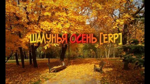Танцуем шалунью осень