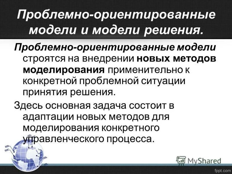 Ориентированных моделей. Ориентированных моделей