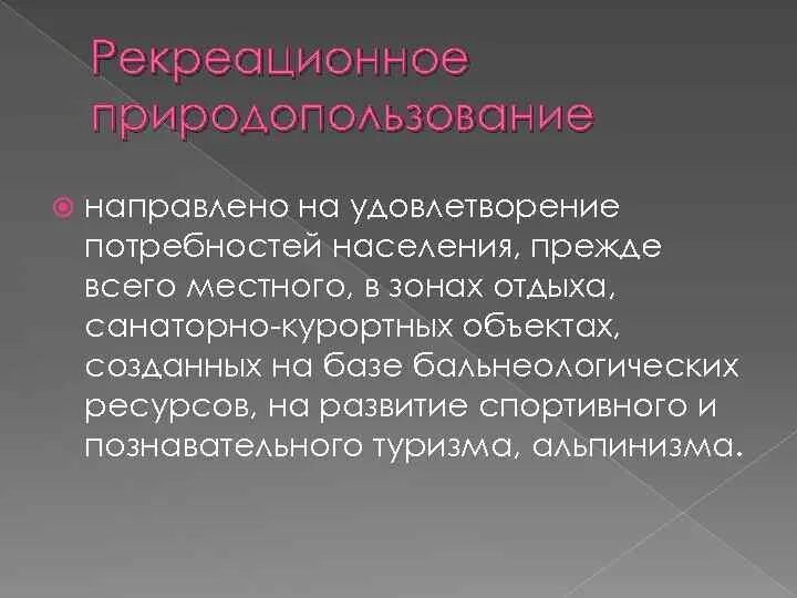 Проблемы рекреационного природопользования. Проблемы природопользования рекреационных ресурсов. Охрана рекреационных ресурсов. Рекреационное природопользование