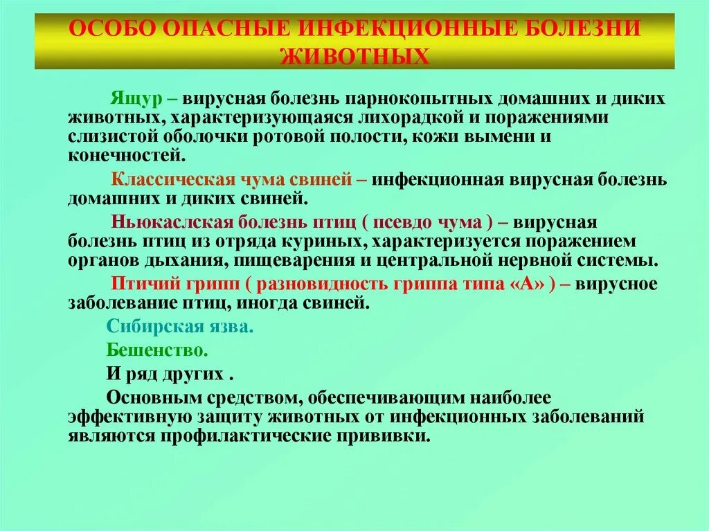 Особо опасные инфекционные болезни. Инфекционные болезни животных. Особо опасные инфекции животных. Инфекционные заболевания сельскохозяйственных животных. Какие болезни опасные для человека