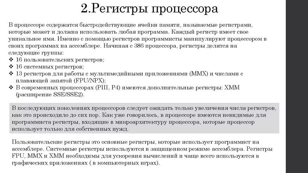 Регистры процессора. Виды регистров процессора. Регистры памяти процессора. Регистры микропроцессора.