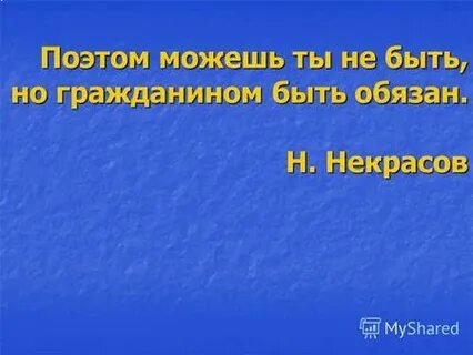 Поэтом можешь ты не быть но гражданином