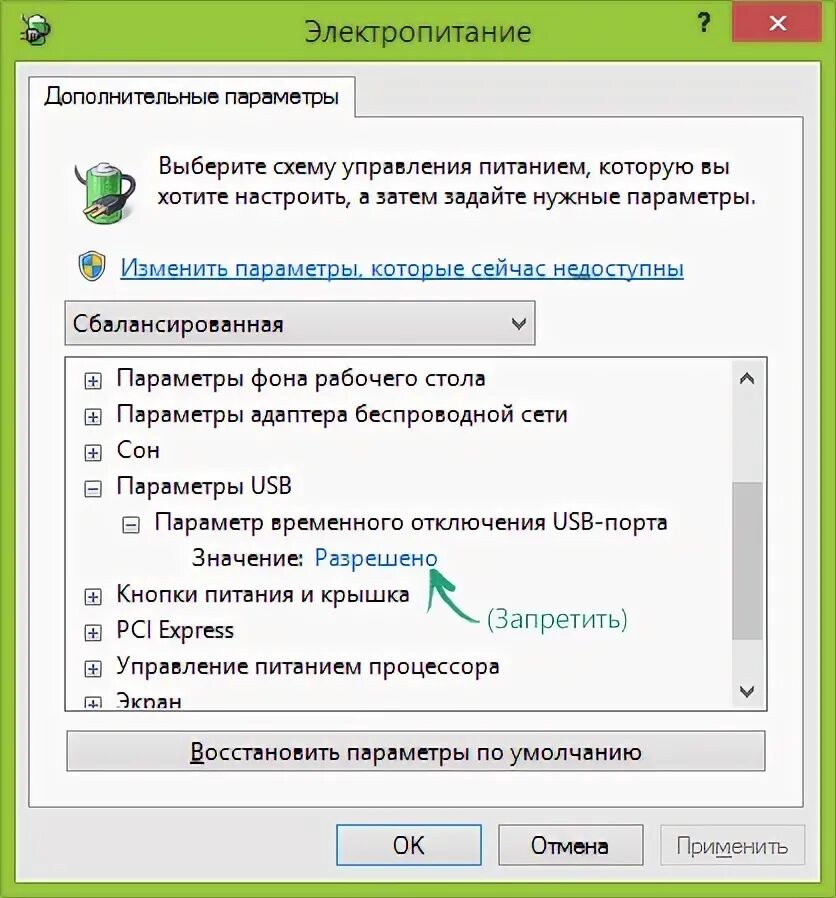 USB адаптер параметры. Электропитания Windows 8.1. Параметр временного отключения USB-порта что это. Windows 8 1 не видит флешку.