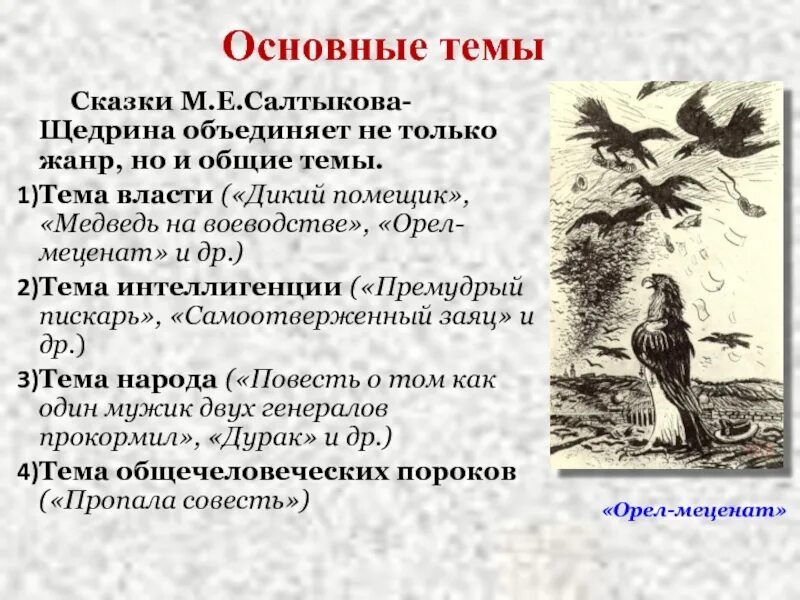 Салтыков щедрин тема произведений. Орел меценат Салтыков Щедрин. Тема сказки дикий помещик Салтыков-Щедрин. Идея сказок Салтыкова-Щедрина. Тематика сказок Салтыкова Щедрина.