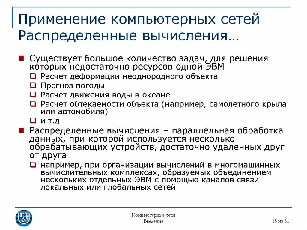 Задачи компьютерной сети. Распределённые вычисления. Область применения компьютерной сети. Какие задачи компьютерные сети. Задания по компьютерным сетям