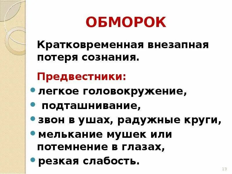 Внезапная потеря сознания это. Кратковременная потеря сознания. Предвестники потери сознания. Звон в ушах и потемнение в глазах. Головокружение и потеря сознания.