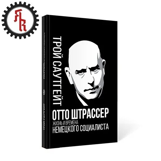 Книга штрассера. Книга штрассера. Книга штрассера. Штрассер т. Отто штрассер 1934.