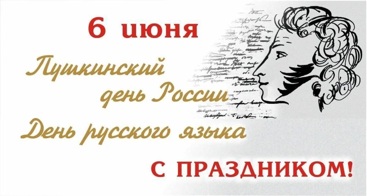 6 Июня праздник Пушкинский день день русского языка. Пушкин 6 июня день русского языка. 6 Июня день рождения Пушкина и русского языка. День рождения Пушкина и день русского языка. Открытки с праздником русского языка