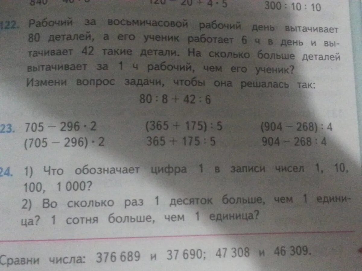 За 7 часов изготовил 63 детали. Рабочий за 8 часовой день вытачивает 80 деталей. Задача токарь за 7 часовой рабочий день вытачивает 63 детали. На сколько больше деталей вытачивает за 1 часа рабочий чем его ученик.