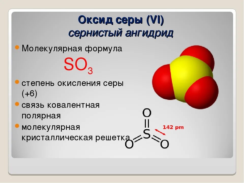 Сернистый ангидрид формула. Серный ангидрид структура. Строение сернистого газа so2. Строение оксида серы 6.